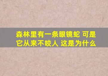 森林里有一条眼镜蛇 可是它从来不咬人 这是为什么